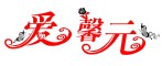 爱馨元品牌LOGO图片