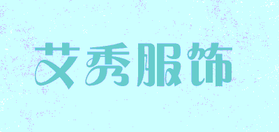 艾秀服饰品牌LOGO