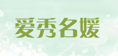 爱秀名媛品牌LOGO图片