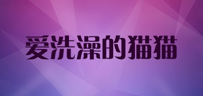 爱洗澡的猫猫LOGO