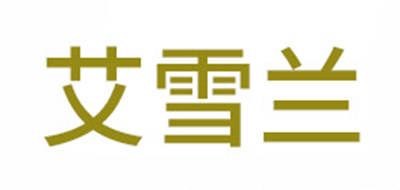 艾雪兰品牌LOGO图片