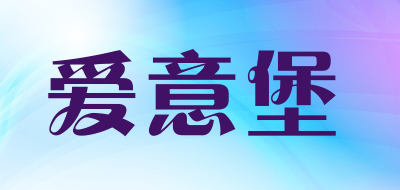 aiyibao/爱意堡品牌LOGO图片