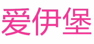 爱伊堡品牌LOGO图片