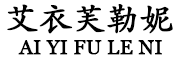 艾衣芙勒妮LOGO