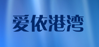 爱依港湾品牌LOGO图片