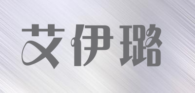 艾伊璐品牌LOGO图片