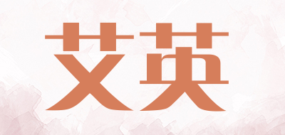 艾英品牌LOGO图片