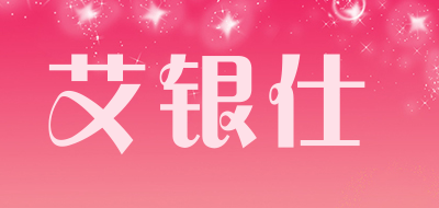 艾银仕品牌LOGO图片