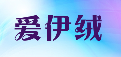 爱伊绒LOGO