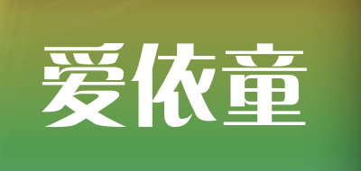 爱依童品牌LOGO图片