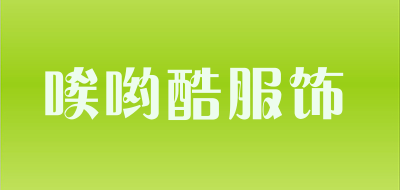 唉哟酷服饰品牌LOGO图片