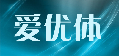 爱优体品牌LOGO图片