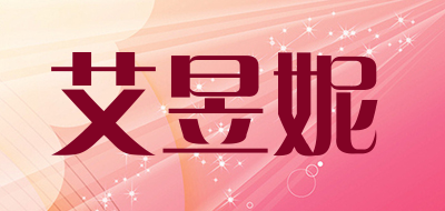 艾昱妮品牌LOGO图片