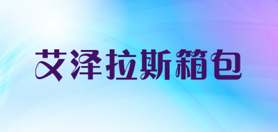 艾泽拉斯箱包品牌LOGO图片
