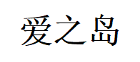 爱之岛品牌LOGO