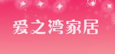 爱之湾家居LOGO