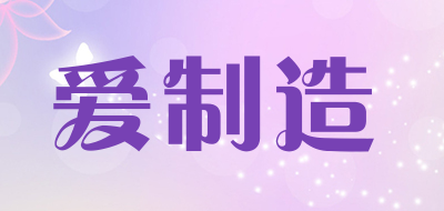 爱制造品牌LOGO图片