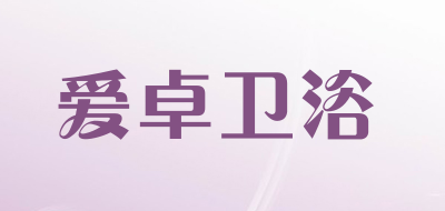 爱卓卫浴品牌LOGO图片