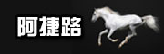 阿捷路品牌LOGO图片