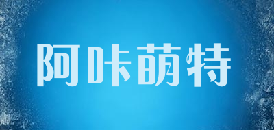 阿咔萌特LOGO