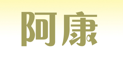 阿康品牌LOGO图片