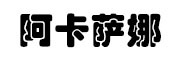 AKASANA/阿卡萨娜LOGO