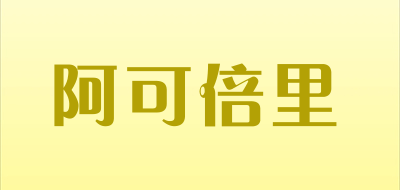 阿可倍里品牌LOGO图片