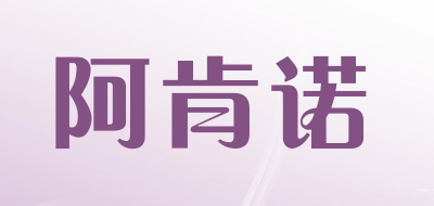 阿肯诺品牌LOGO图片