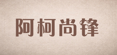 阿柯尚锋品牌LOGO图片