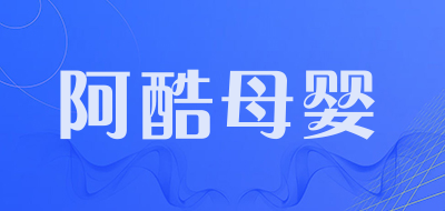 阿酷母婴品牌LOGO图片