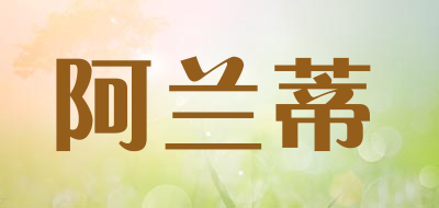 阿兰蒂品牌LOGO图片