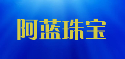 阿蓝珠宝LOGO