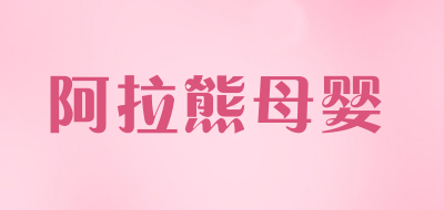 阿拉熊母婴品牌LOGO图片