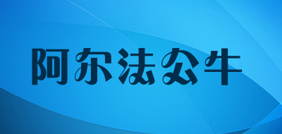 ALFABULV/阿尔法公牛品牌LOGO图片