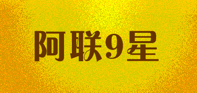 阿联9星品牌LOGO图片