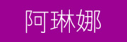 阿琳娜LOGO