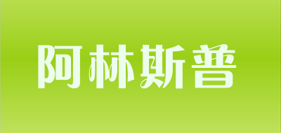 阿林斯普品牌LOGO图片