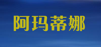 阿玛蒂娜品牌LOGO图片