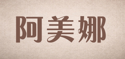 阿美娜品牌LOGO图片