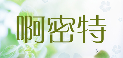 啊密特品牌LOGO图片