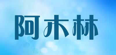 amulin/阿木林品牌LOGO图片