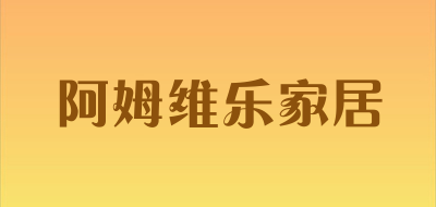 阿姆维乐家居品牌LOGO图片