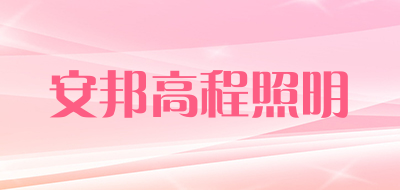 安邦高程照明品牌LOGO图片