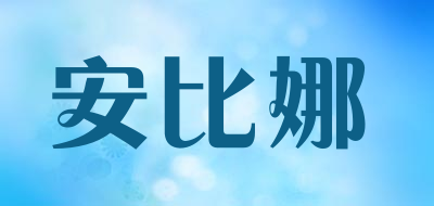 Anbblan/安比娜品牌LOGO图片