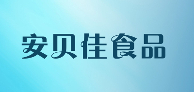 安贝佳食品品牌LOGO图片