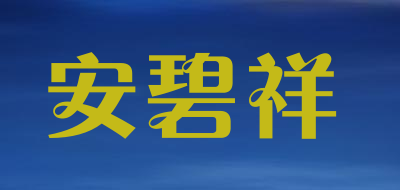 ANBIXIANG/安碧祥品牌LOGO图片