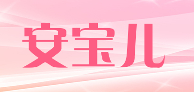 anboa/安宝儿品牌LOGO图片