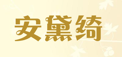 安黛绮品牌LOGO图片