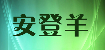 AndengYang/安登羊品牌LOGO图片