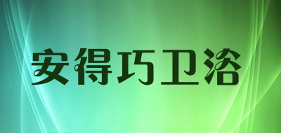 安得巧卫浴品牌LOGO图片